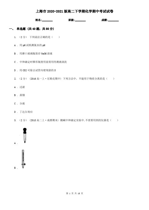 上海市2020-2021版高二下学期化学期中考试试卷