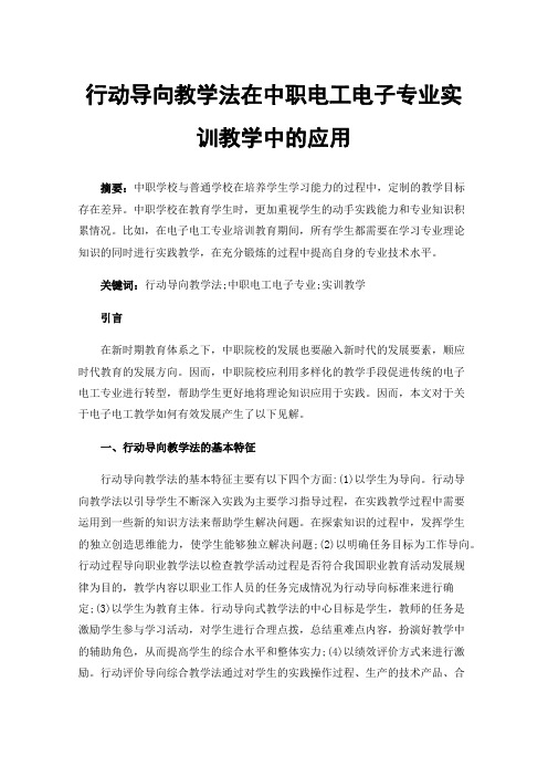 行动导向教学法在中职电工电子专业实训教学中的应用