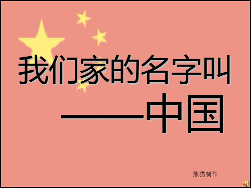 我们的家——中国