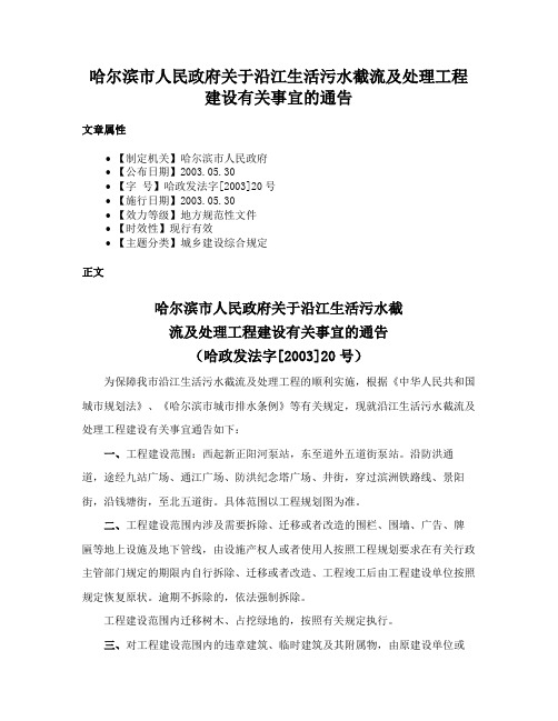 哈尔滨市人民政府关于沿江生活污水截流及处理工程建设有关事宜的通告