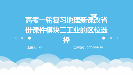 高考一轮复习地理新课改省份课件模块二工业的区位选择