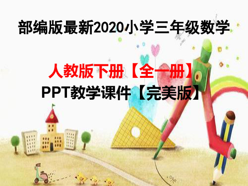 部编版最新2020人教版三年级数学下册全一册PPT课件【完美版】