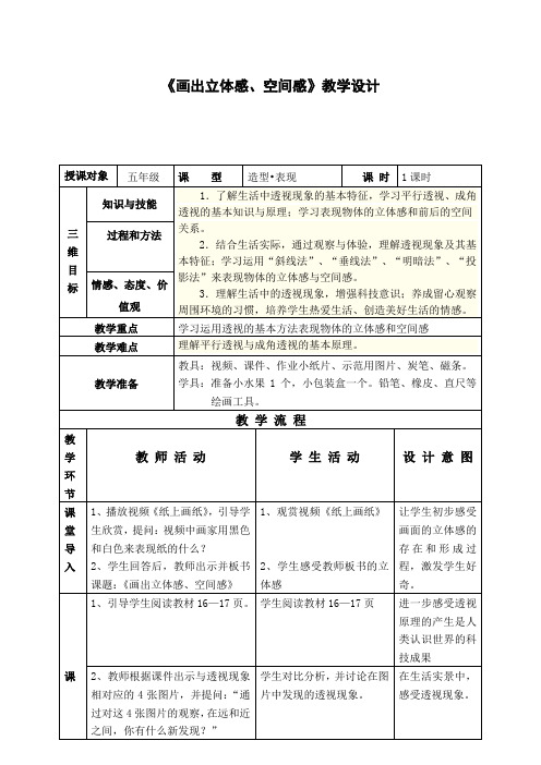 《画出立体感、空间感》教学设计