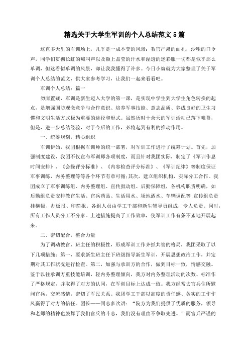 总结范文-精选关于大学生军训的个人总结范文5篇