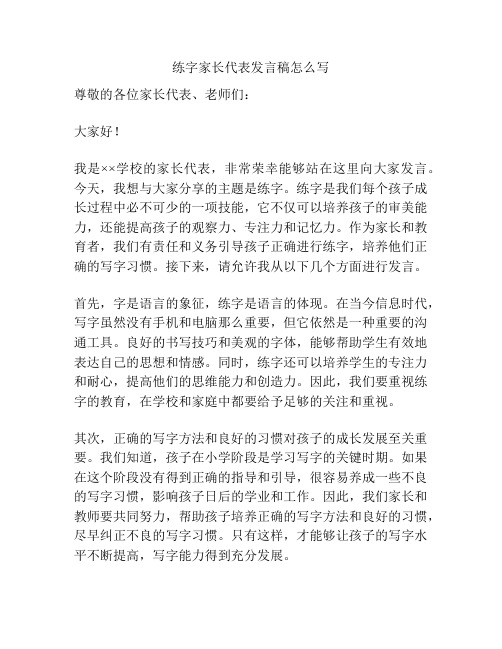 练字家长代表发言稿怎么写