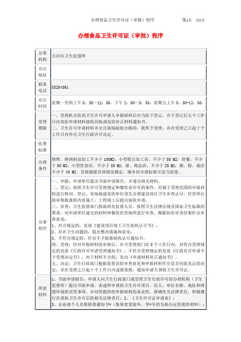 办理食品卫生许可证(审批)程序