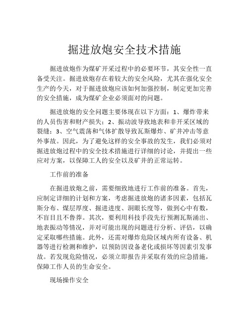 掘进放炮安全技术措施