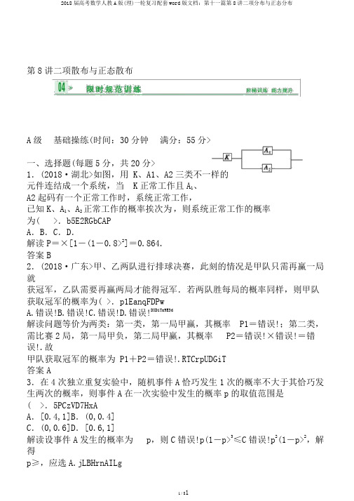 2018届高考数学人教A版(理)一轮复习配套word版文档：第十一篇第8讲二项分布与正态分布