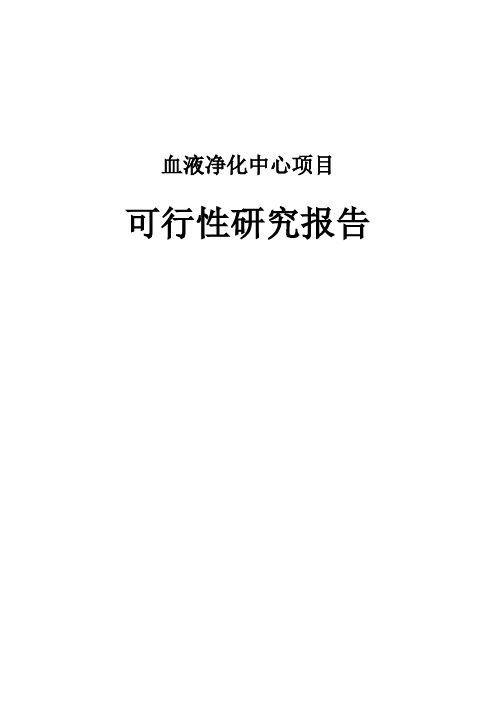 血液净化中心项目可行性研究报告