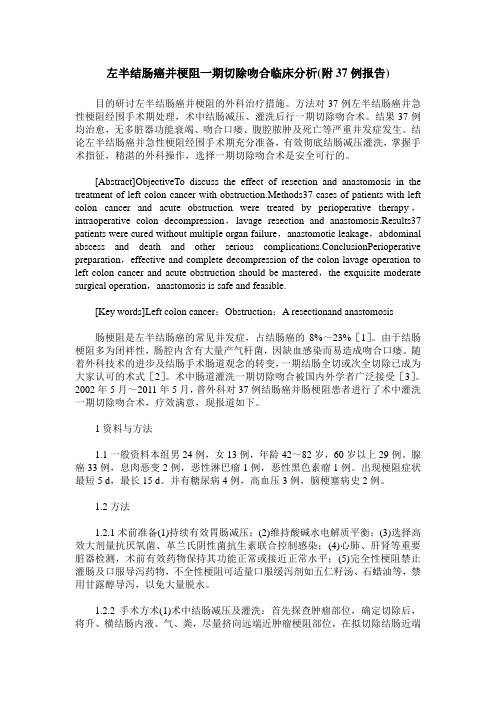 左半结肠癌并梗阻一期切除吻合临床分析(附37例报告)