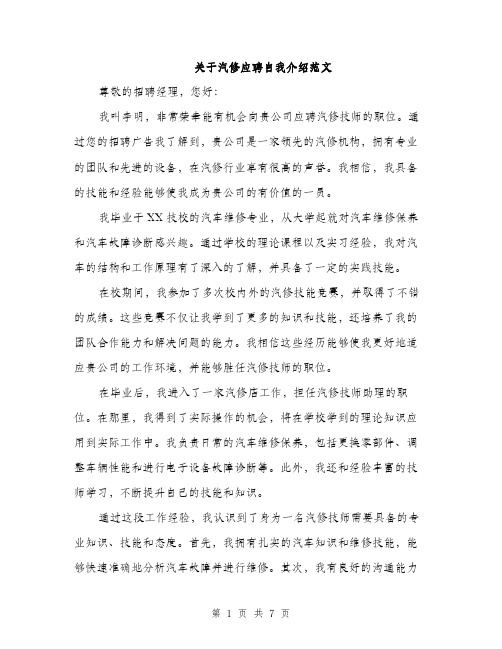 关于汽修应聘自我介绍范文（四篇）