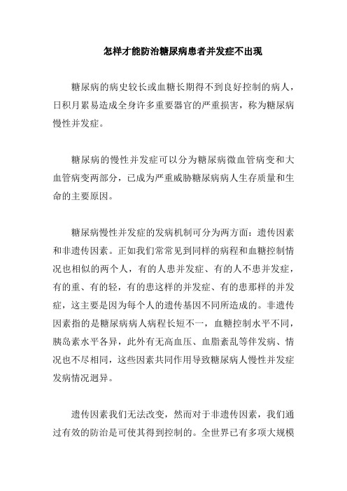怎样才能预防糖尿病患者并发症不出现