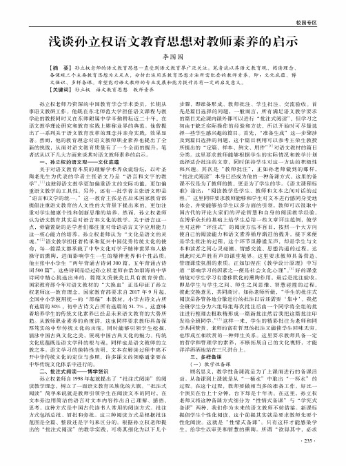 浅谈孙立权语文教育思想对教师素养的启示
