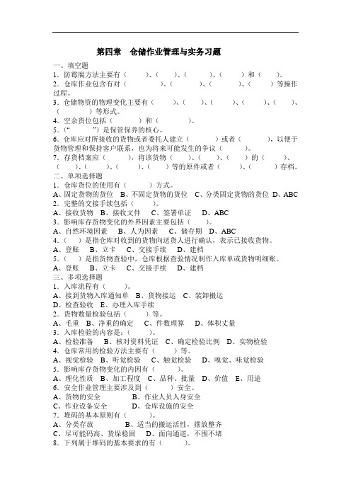 仓储作业实务习题：第四章仓储作业管理与实务