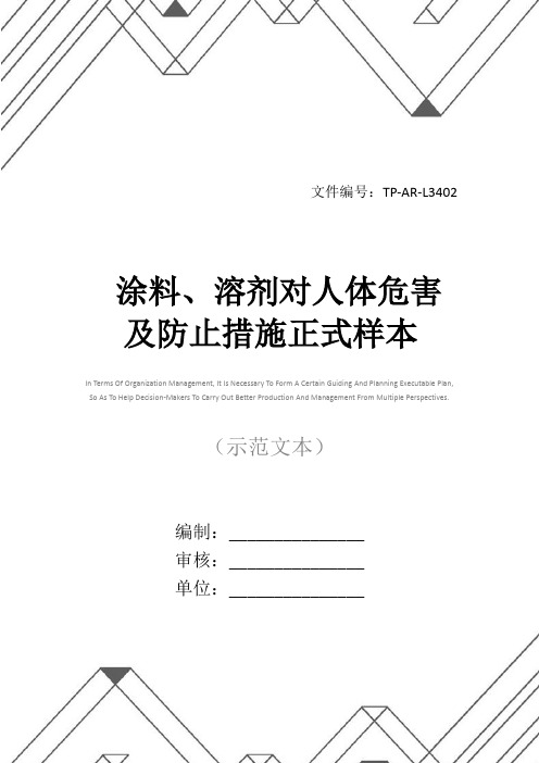 涂料、溶剂对人体危害及防止措施正式样本