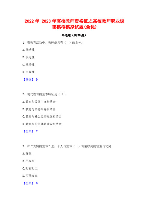 2022年-2023年高校教师资格证之高校教师职业道德模考模拟试题(全优)