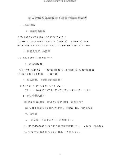 新人教版四年级数学下册能力达标测试卷