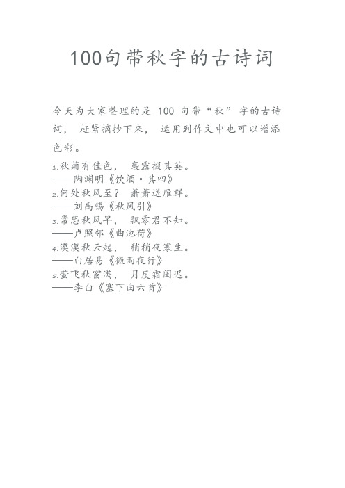 100句带秋字的古诗词