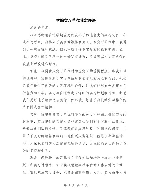 学院实习单位鉴定评语