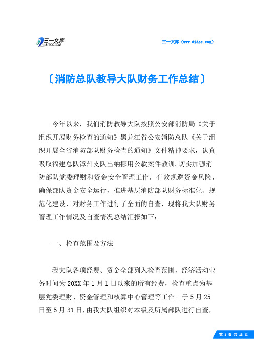 消防总队教导大队财务工作总结