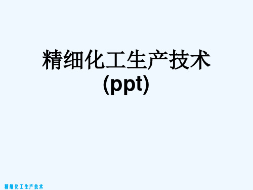 精细化工生产技术(ppt)