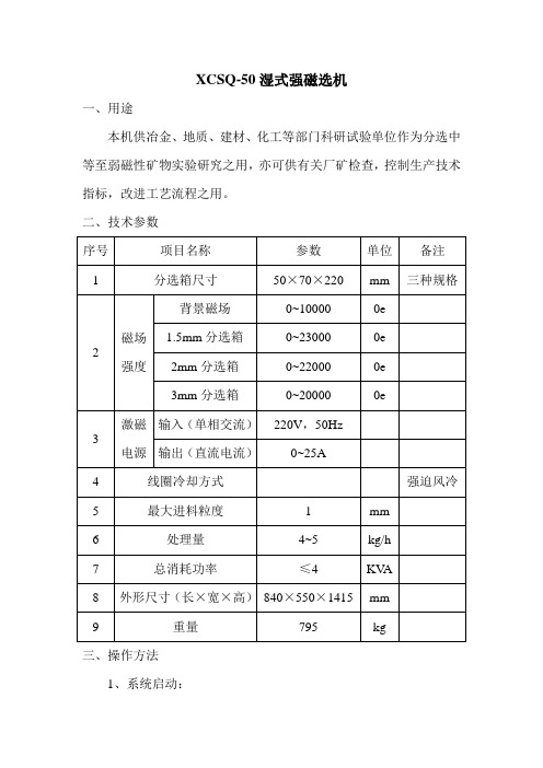 XCSQ-50湿式强磁选机