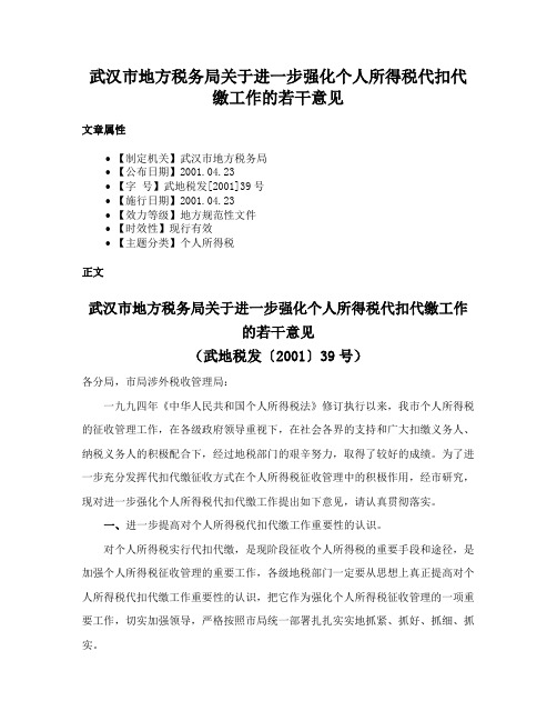 武汉市地方税务局关于进一步强化个人所得税代扣代缴工作的若干意见