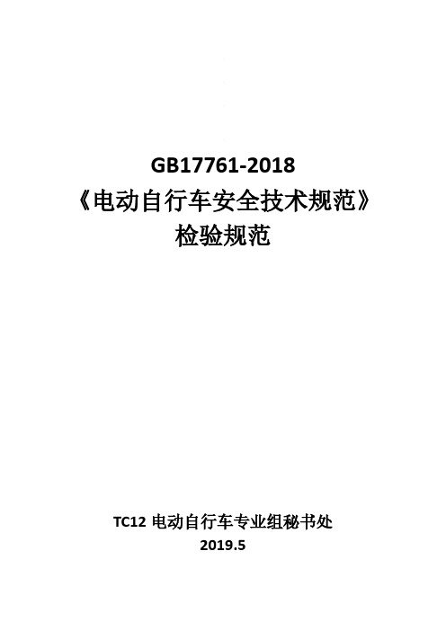 GB17761-2018《电动自行车安全技术规范》检验规范20190530