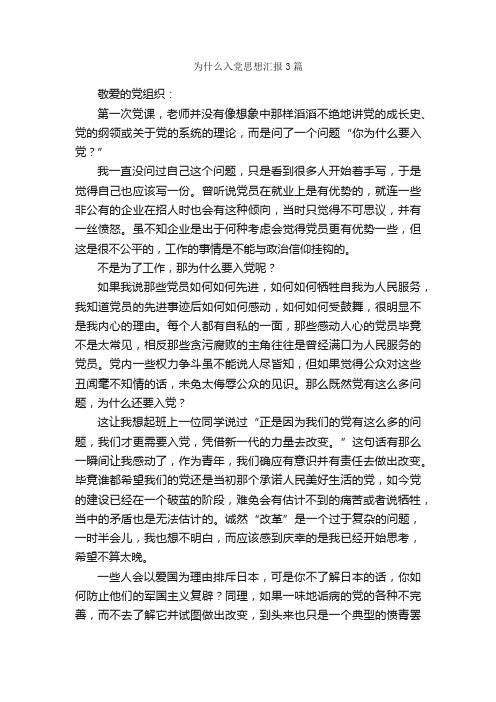 为什么入党思想汇报3篇_思想汇报范文_