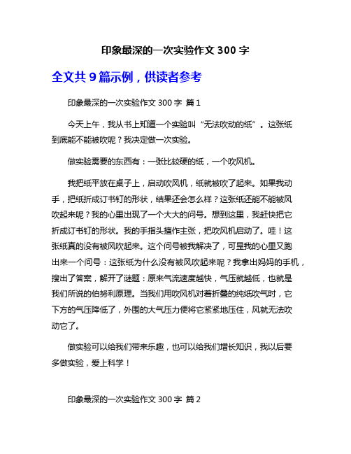 印象最深的一次实验作文300字