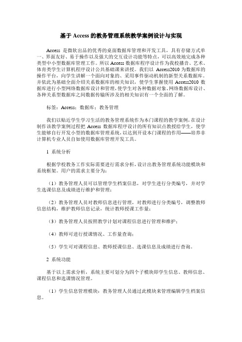 基于Access的教务管理系统教学案例设计与实现