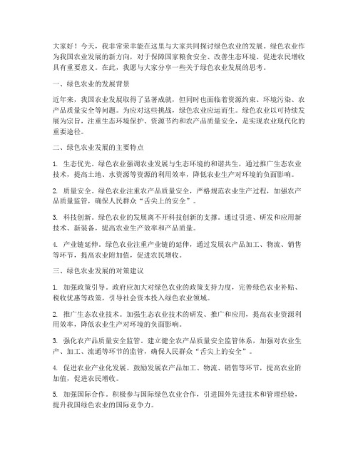 绿色农业发展交流发言稿