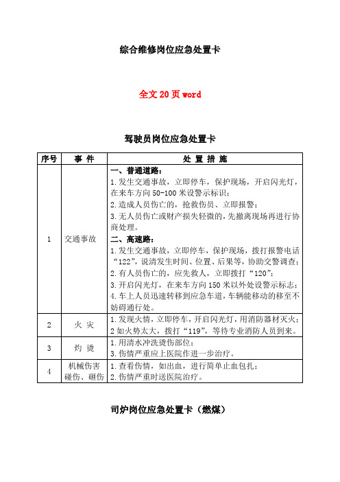 岗位应急处置卡大全