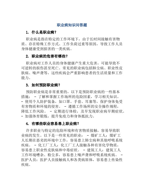 职业病知识问答题