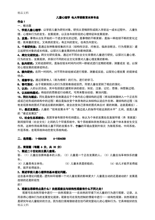 最新的儿童心理学形考作业答案详解资料