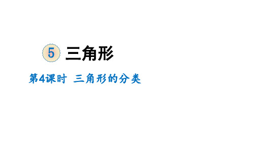 四年级下册数学-5 三角形 三角形的分类 人教版 (共17张PPT)