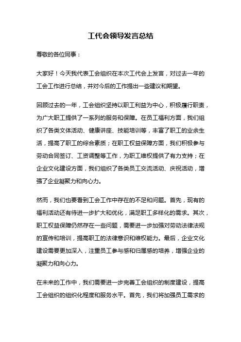 工代会领导发言总结