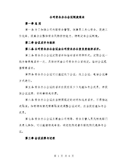 公司安全办公会议制度范本（二篇）