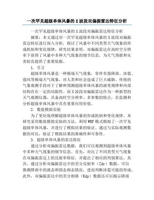 一次罕见超级单体风暴的X波段双偏振雷达特征分析