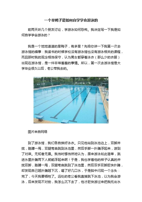 一个旱鸭子是如何自学学会游泳的