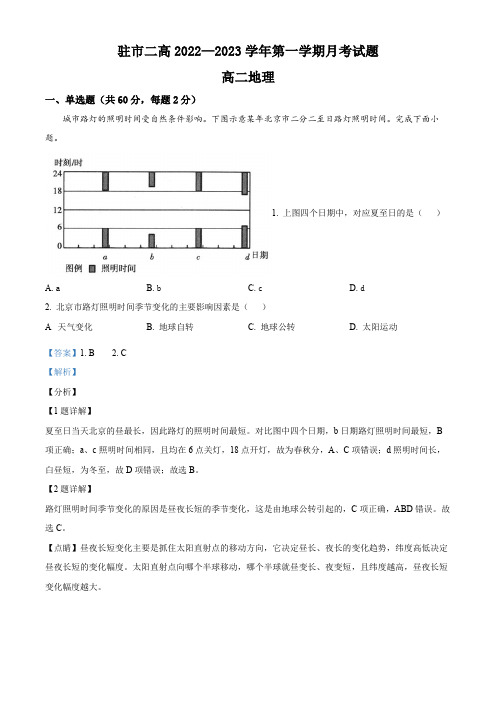 2022-2023学年河南省驻马店市第二高级中学高二上学期第一次月考地理试卷带讲解