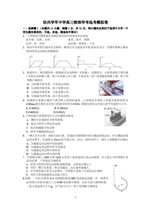 杭州学军中学高三物理学考选考模拟卷