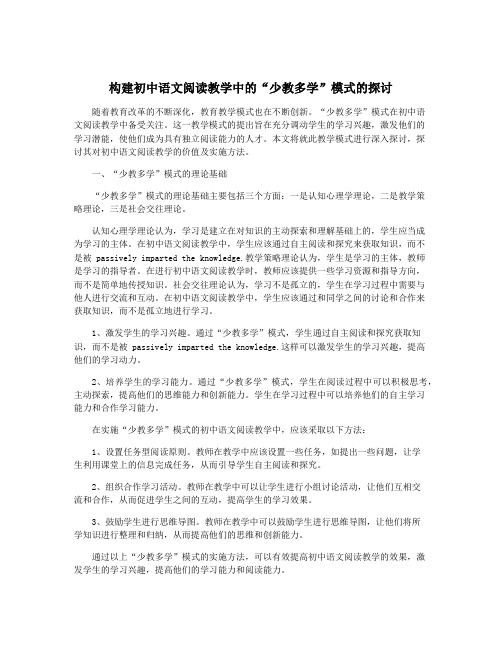 构建初中语文阅读教学中的“少教多学”模式的探讨