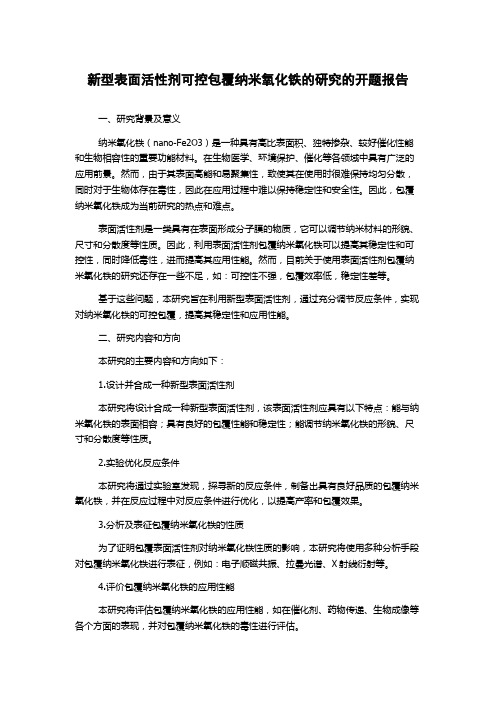 新型表面活性剂可控包覆纳米氧化铁的研究的开题报告