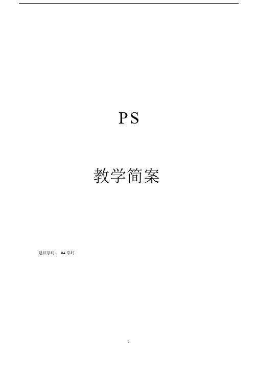 (完整版)图形图像处理案例教程photoshopcs5教案.doc