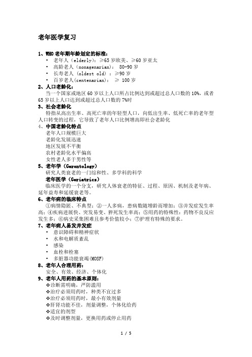 老年医学考试重点