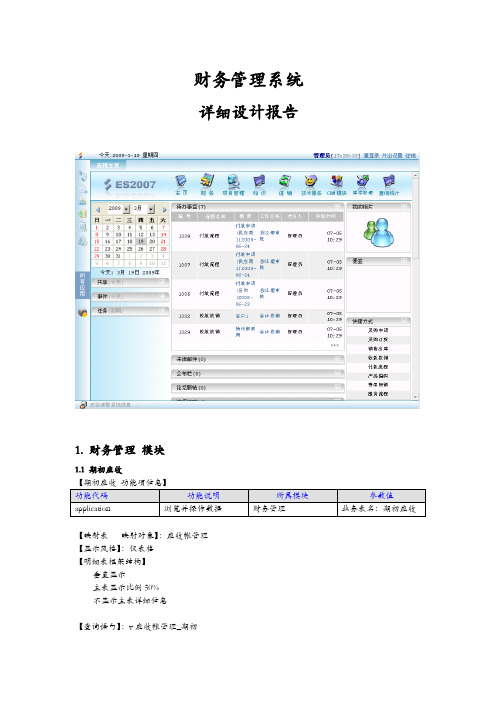 财务管理系统详细设计报告(附数据字典)