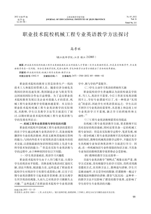 职业技术院校机械工程专业英语教学方法探讨