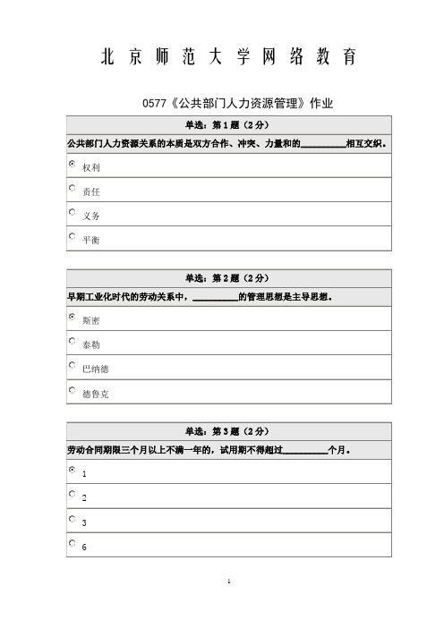 《精》北师大网络教育公共部门人力资源管理在线作业答案