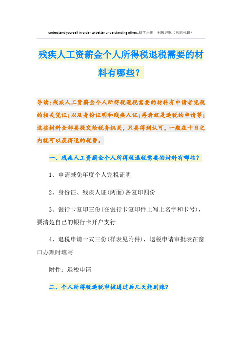 残疾人工资薪金个人所得税退税需要的材料有哪些？